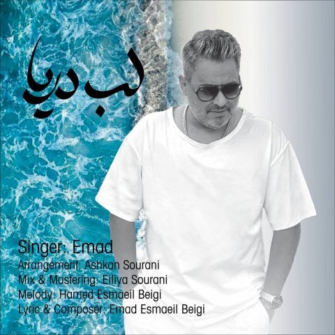 دانلود آهنگ عماد به نام لب دریا